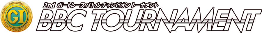 第2回ボートレースバトルチャンピオントーナメント